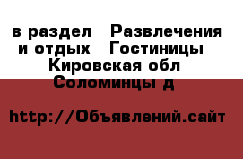  в раздел : Развлечения и отдых » Гостиницы . Кировская обл.,Соломинцы д.